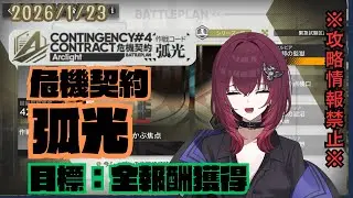 【危機契約】弧光　まずは全報酬獲得からいきましょう！　攻略情報禁止【#アークナイツ】【#日暮リオ】