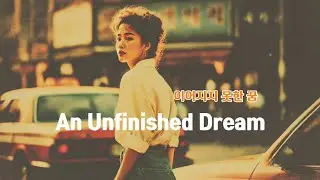 🎧 An Unfinished Dream 🎞 감성음악 한잔☕️