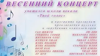 Концерт Школы вокала «Твой голос» 12 мая 2024 г.
