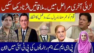 PDM Leaders Ready To Join PTI || لڑائی آخری مراحل میں ۔ملاقاتیںاثر نا دیکھا سکیں