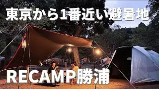 【避暑地】避暑地でキャンプ、本当に涼しいのか？！@RECAMP勝浦(デュオキャンプ/犬連れキャンプ/チワワ)