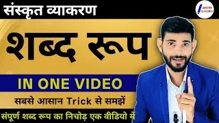 शब्द रूप || Sahbd roop Sanskrit || shabd roop trick || Apna Classes 