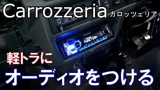 軽トラにオーディオ搭載（カロッツェリア）