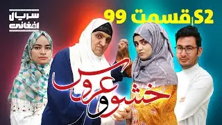 سریال خشو و عروس | قسمت نود نهم - Mother in Law & The Bride | S02 | Episode 99