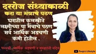 जी महिला संध्याकाळी घरात या स्तोत्राचे पठण करते. त्या घरात धनवृद्धी होते,आर्थिक अडचणी कधीच भासत नाही