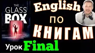 АНГЛИЙСКИЙ ПО КНИГАМ / 