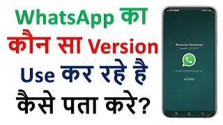 WhatsApp Version Kaise Check Kare | How to Check WhatsApp Version in Android | WhatsApp App Info