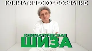 Климатическое Ворчание 68 | Климатическая 