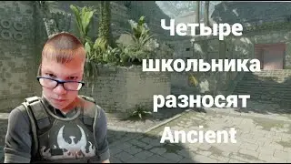 Четыре школьника разносят Ancient (CS2)