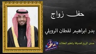 حفل زواج / بد ر ابراهيم لقطان الرويلي 01