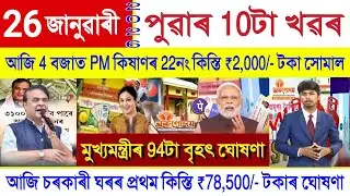 Assamese News Today 26 January 2026 | Orunodoi Scheme, PM Kisan Payment,Ration Card,Stock Market,UPI
