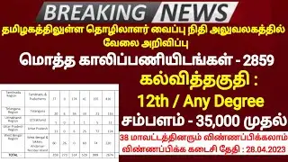 2859 vacancy | EPFO Recruitment 2023 | Qualification-12th/any Degree | Tamilnadu epf vacancy details
