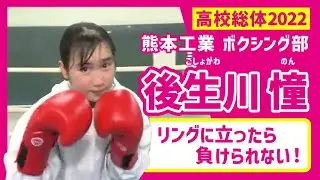女子ボクサー 後生川憧　高校総体日本一目指し