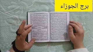 برج الجوزاء 💖 اقوى استخارة عامة تفصيلية بالقران الكريم التاريخ هيكتب اسمك من جديد تغيير جذري لحياتك 
