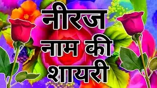Neeraj name shayari🌹 Neeraj name status🌹 Neeraj name love status🌹 Neeraj name love shayari🌹