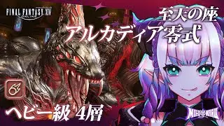 【FF14参加型(Mana)】至天の座アルカディア零式 3層消化！そのあと４層！【黒魔道士視点】
