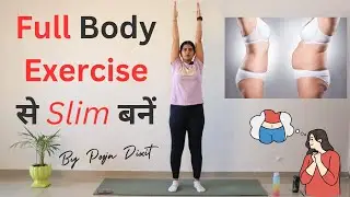 पूरे शरीर की चर्बी घटाएं Full Body Exercise, वजन कम करें @Pooja Dixit Fitness club