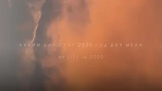 Моя жизнь в 2020 году / my life in 2020