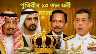 The 10 richest kings in the world. পৃথিবীর ১০ জন ধনী রাজা।