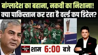 बांग्लादेश का बहाना, नकवी का निशाना! क्या पाकिस्तान कर रहा है T20 World Cup डिरेल?