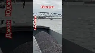 Набережная в нидерландском городе Nimwegen