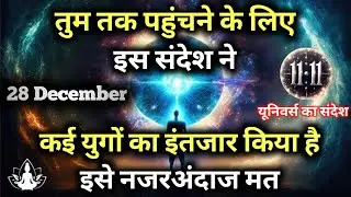 ✅28 दिसंबर 2025 का ब्रह्मांडीय सन्देश || Aaj ka Universe Message || Divine Guidance Today#godmessage