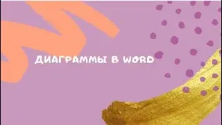 Вставка диаграммы в Microsoft Word