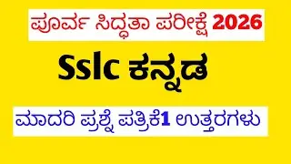 SSLC ಪ್ರಥಮ ಭಾಷೆ ಕನ್ನಡ ಪೂರ್ವಸಿದ್ಧತಾ ಪರೀಕ್ಷೆ-1, ಪ್ರಶ್ನೆಪತ್ರಿಕೆ  2025-26, Preparatory exam-1