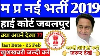 म प्र में नई भर्ती| MP High Court Recruitment 2019| mp high court vacancy| mp high court bharti 2019