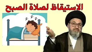متصلة لا استطيع الاستيقاظ لصلاة الصبح ما هو الحل /  سيد رشيد الحسيني