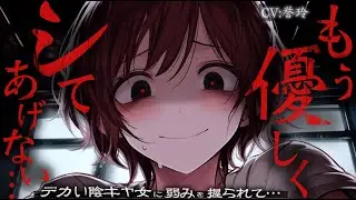【逆ﾚ/女性優位】デカい陰キャ女子に弱みを握られてボロ雑巾にされる話【男性向け/シチュエーションボイス/ASMR】