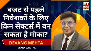 Budget से पहले ET Now Swadesh का खास सेगमेंट, निवेशकों की रणनीति पर Devang Mehta से चर्चा | ETNS