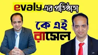 কে এই ইভ্যালির প্রতিষ্ঠাতা মোহাম্মদ রাসেল | Who is Evaly CEO Mohammad Rassel | Biography |