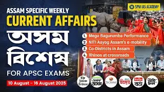 Assam Current Affairs 2025 I Assam Weekly Current Affairs I APSC Assam Current Affairs I Week 32