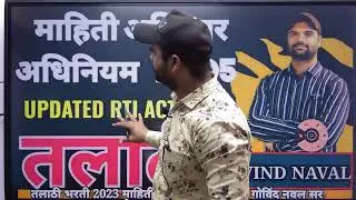 माहिती अधिकार अधिनियान २००५ संपूर्ण एकाच ठिकाणी गोविंद नवल सर 29 ऑगस्ट तलाठी भरती पेपर प्रश्न यातील