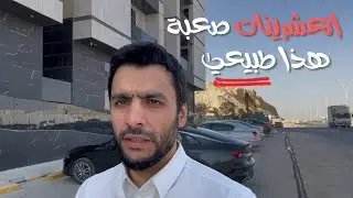 على الطريق .. العشرينات صعبة، خصوصاً للرجال