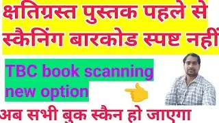 क्षतिग्रस्त पुस्तकों की स्कैनिंग | tbc book scanning damage book | स्कैन नहीं हुए बुक के लिए ऑप्शन