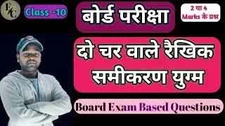 दो चर वाले रैखिक समीकरण युग्म Do char bale raikhik samikaran #classs10 #maths  #boardexam2026 