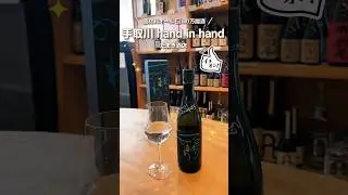 たまき酒店（手取川 hand in hand）