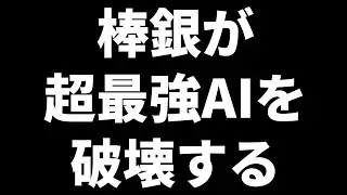 棒銀＋8枚囲いとかいう斬新な戦術で超最強AIを倒すAI現る