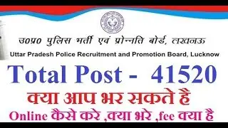 UP POLICE भर्ती परीक्षा 2018 | 41520 Constable Bharti 2018