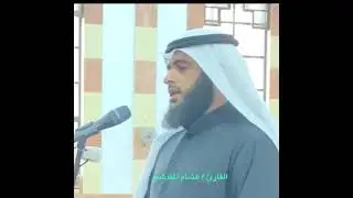 تلاوة حجازية من سورة الفرقان_هشام المقدشي@heshamalmakdashy