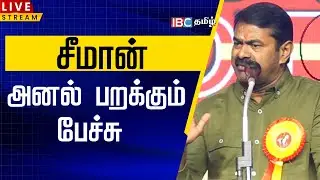 🔴LIVE : சீமான் அனல் பறக்கும் பேச்சு  | Seeman Speech |  TVK Vijay | DMK | MK Stalin