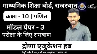 Maths(गणित)|Model Paper -3| RBSE 10th (Hindi Medium)| By Surendra Sir| Drona Education Hubl AbuRoad