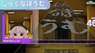 【Project Sekai Custom Chart】しっくなほうむ (MASTER 28)