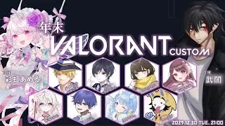 【VALORANT】年末VALORANTカスタム/ゆあ視点【早見ゆある/VTuber】