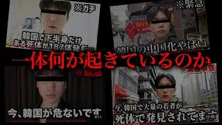 今韓国がヤバいと言われている件について