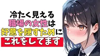 冷たそうに見えて実は”あなた”を意識している職場の女性の脈ありサイン10選