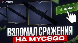 ОГРАБИЛ СРАЖЕНИЯ НА MYCSGO | РОЗЫГРЫШ DESERT EAGLE MULBERRY