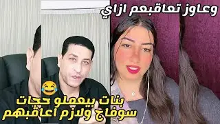 المهراجا كبير البرنامج مستحلف للبنات السوفاج ولازم يروقهم😂